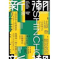 Amazon.co.jp: 新潮2025年6月号 : 新潮編集部: 本